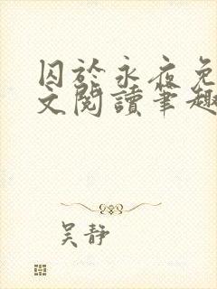 囚于永夜免费全文阅读笔趣阁