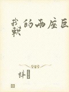 我的两座巨峰很软