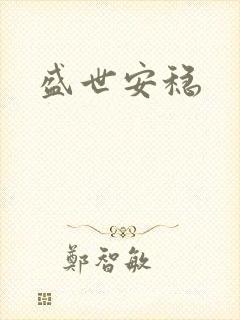 盛世安稳