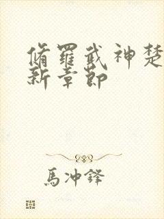 修罗武神楚枫最新章节