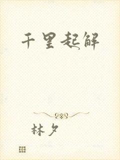 千里起解
