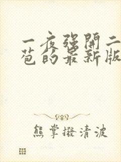 一夜强开二女处苞的最新版本