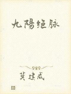 九阳绝脉