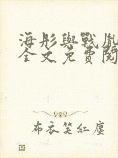 海彤与战胤小说全文免费阅读拃