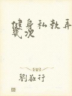 健身私教弄了好几次