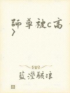 师尊被c高〈h〉
