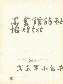 图书馆的秘密程怡婧txt