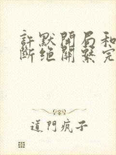 许默开局和父母断绝关系完整版