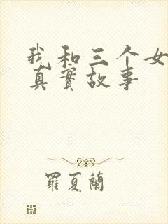 我和三个女孩的真实故事