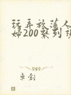 玩弄放荡人妻少妇200系列视频