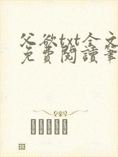 父欲txt全文免费阅读笔趣阁