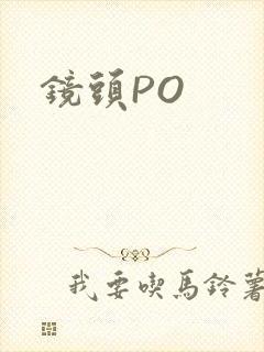 镜头PO