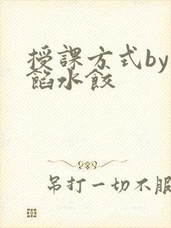 授课方式by肉馅水饺