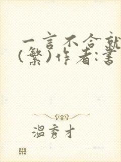 一言不合就扑倒(繁)作者:书书