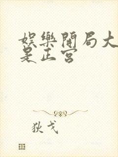 娱乐开局大幂幂是正宫