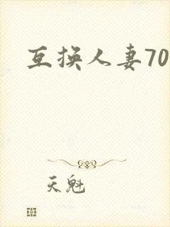 互换人妻70部