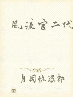 风流官二代