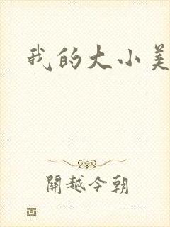 我的大小美女花