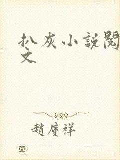 扒灰小说阅读全文