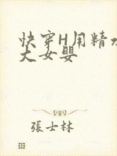 快穿H用精水喂大女婴