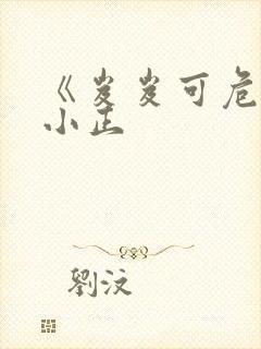 《岌岌可危》夏小正