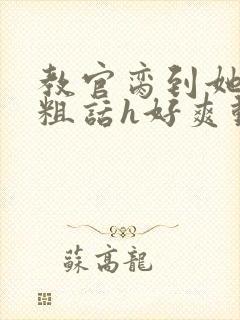 教官脔到她哭h粗话h好爽动漫