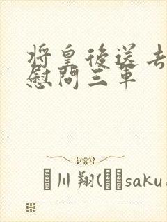 将皇后送去军营慰问三军