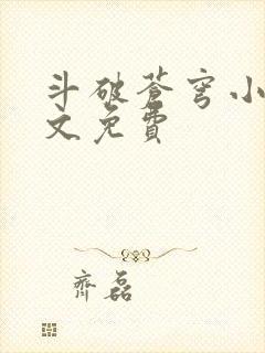 斗破苍穹小说全文免费