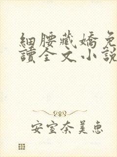 细腰藏娇免费阅读全文小说苏珞浅