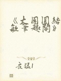 《大团圆结2高敏笔趣阁》