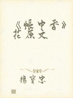 《帐中香》金银花原文