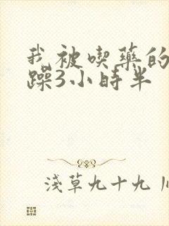 我被吃药的公狂躁3小时半