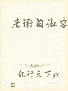 老卫日淑容封面