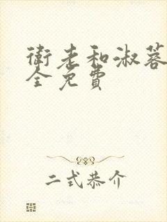 卫老和淑蓉小说全免费