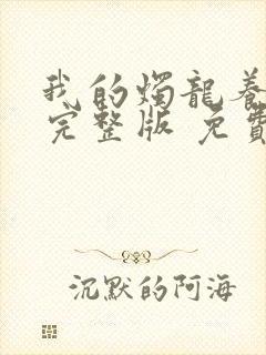 我的烛龙养父画完整版 免费阅读