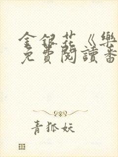 金银花《乐可》免费阅读番外