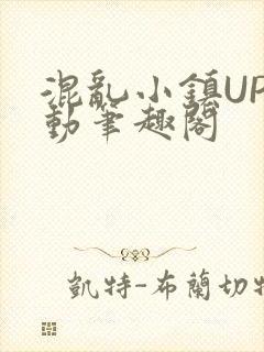 混乱小镇UP活动笔趣阁