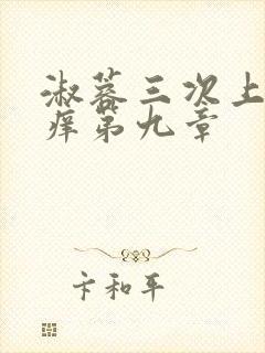 淑蓉三次上船止痒第九章