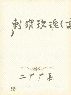 刺猬玫瑰(高干)