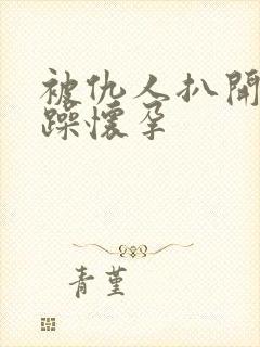 被仇人扒开腿狂躁怀孕