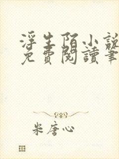 浮生陌小说全文免费阅读笔趣阁