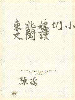 东北娘们小说全文阅读