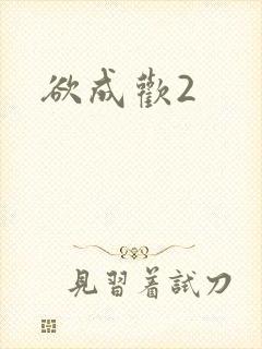 欲成欢2