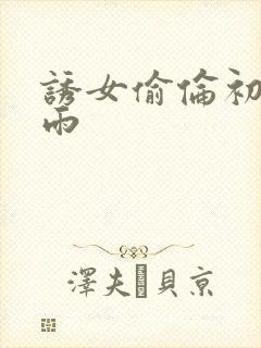 诱女偷伦初尝云雨