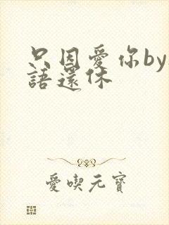 只因爱你by欲语还休