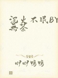 沉火不眠BY诗无茶