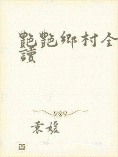 艳艳乡村全文阅读