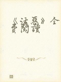 《活恶》全文免费阅读