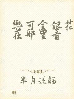 乐可金银花全文在哪里看