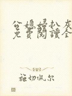 公媳妇扒灰小说免费阅读全文